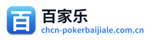 百家乐